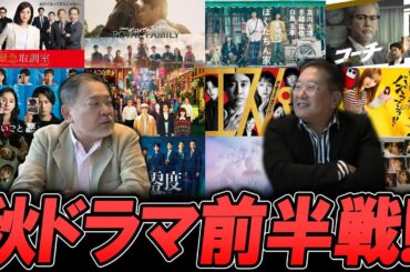【今週のテレビドラマ】秋ドラマ前半戦！継続と脱落は？