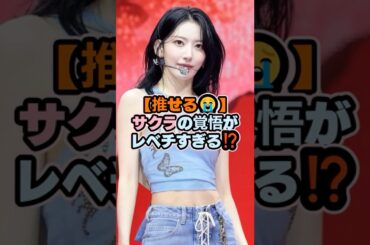 【推せる😭】サクラの覚悟がレベチすぎる⁉️ #kpop #sakura
