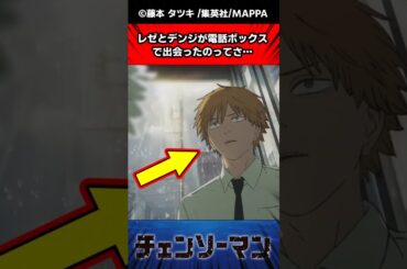 レゼとデンジが電話ボックスで出会ったのってさ…に対する反応集#チェンソーマン #反応集 #ゆっくり解説