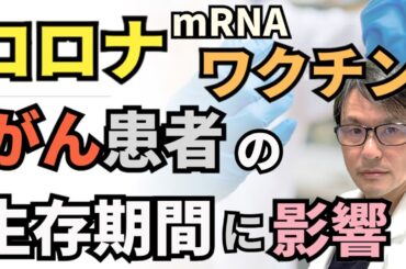 【緊急速報】コロナmRNAワクチンが「がん」患者の生存期間に影響？最新研究によってSARS-CoV-2 mRNAワクチンが「がん免疫治療」の効果を高めることが判明