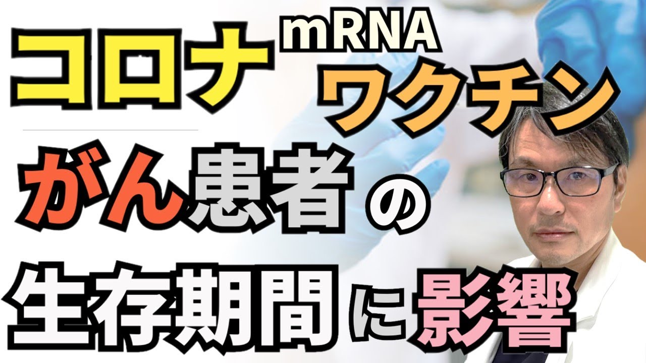 【緊急速報】コロナmRNAワクチンが「がん」患者の生存期間に影響?最新研究によってSARS-CoV-2 mRNAワクチンが「がん免疫治療」の効果を高めることが判明 【緊急速報】コロナmRNAワクチンが「がん」患者の生存期間に影響?最新研究によってSARS-CoV-2 mRNAワクチンが「がん免疫治療」の効果を高めることが判明