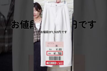 【しまむら】1,990円でこのクオリティ買えちゃうすごすぎた‥いつもか‥しまむら #アラフィフファッション #しまむら購入品 #しまむら #しまパト #40代コーデ