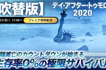 【無料映画】デイ・アフター・トゥモロー2020(吹替版)