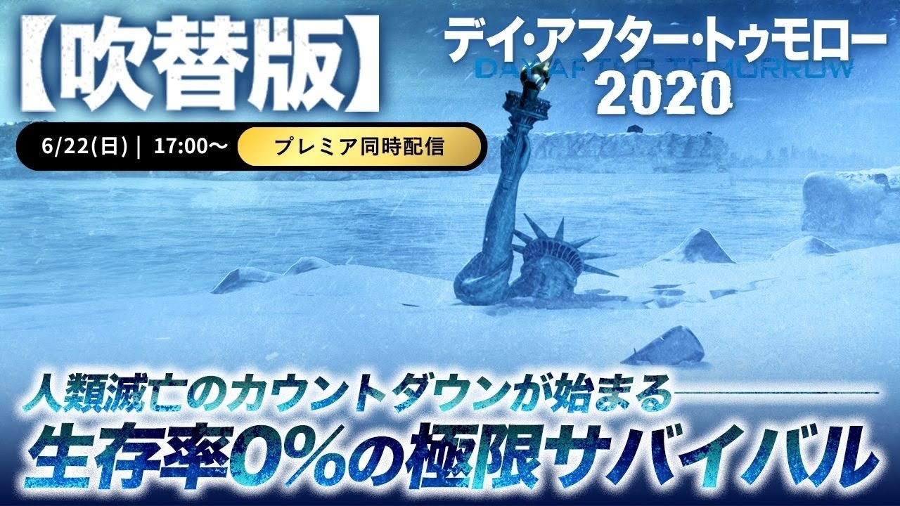 【無料映画】デイ・アフター・トゥモロー2020(吹替版) 【無料映画】デイ・アフター・トゥモロー2020(吹替版)
