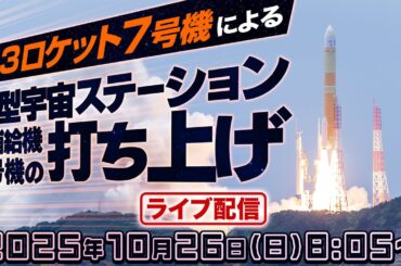 【ライブアーカイブ】H3ロケット7号機打ち上げ生中継／ 新型宇宙ステーション補給機1号機（HTV-X1） 2025年10月26日(日)8:05〜〈ウェザーニュース・JAXA〉
