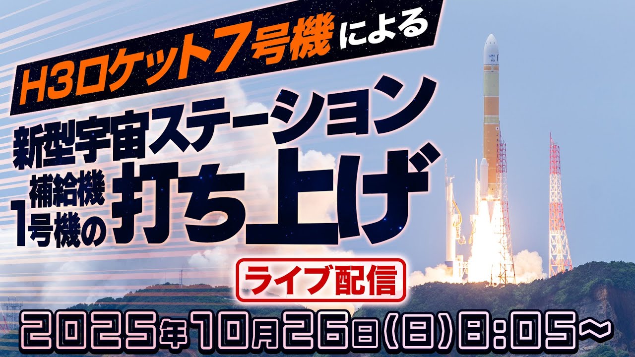 【ライブアーカイブ】H3ロケット7号機打ち上げ生中継/ 新型宇宙ステーション補給機1号機(HTV-X1) 2025年10月26日(日)8:05〜〈ウェザーニュース・JAXA〉 【ライブアーカイブ】H3ロケット7号機打ち上げ生中継/ 新型宇宙ステーション補給機1号機(HTV-X1) 2025年10月26日(日)8:05〜〈ウェザーニュース・JAXA〉