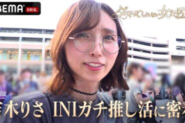 【推し活】吉木りさの『INI』推し活に密着｜「ダマってられない女たち」毎週金曜よる10時〜ABEMAで無料放送中 #MEGUMI #剛力彩芽 #ヒコロヒー