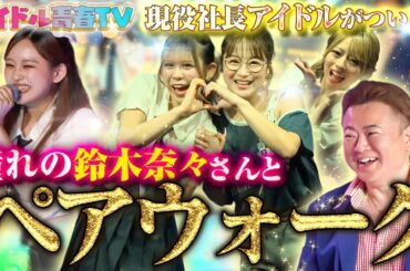 緊張MAX！憧れの鈴木奈々さんとランウェイでペアウォーク！？ / スーパーハイスクール特集#13【アイドル青春TV】