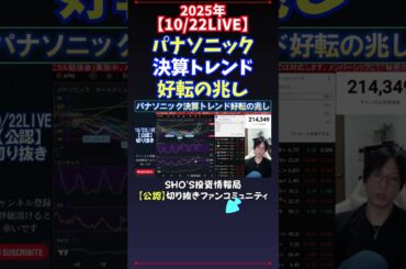 【10/22LIVE】パナソニック決算トレンド好転の兆し #日経平均株価 #投資