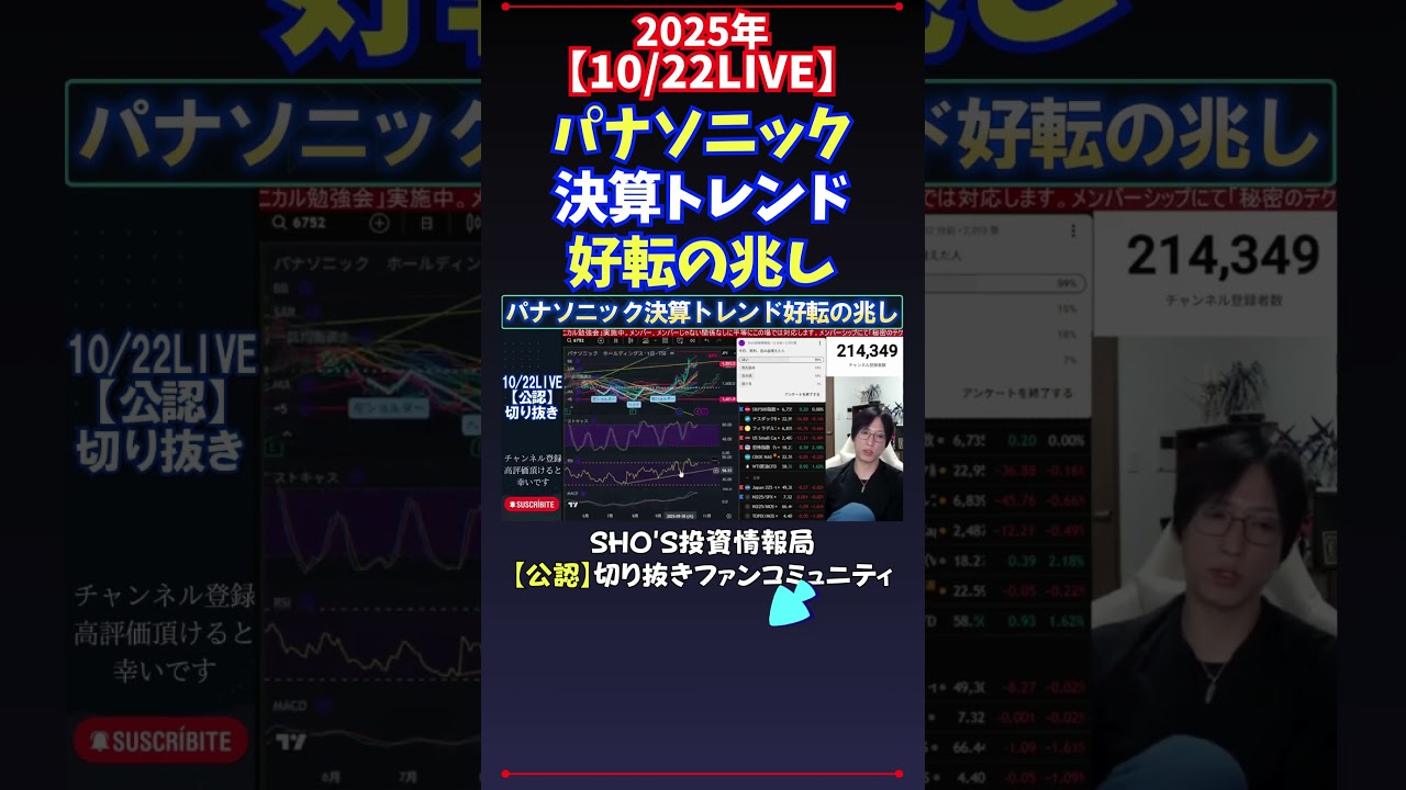 【10/22LIVE】パナソニック決算トレンド好転の兆し #日経平均株価 #投資 【10/22LIVE】パナソニック決算トレンド好転の兆し #日経平均株価 #投資