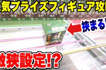 【クレーンゲーム】人気プライズフィギュア攻略!激狭橋渡し設定がヤバすぎた!VENEX川越店で挑戦!/ Crane Game Prize Figure Challenge 【クレーンゲーム】人気プライズフィギュア攻略!激狭橋渡し設定がヤバすぎた!VENEX川越店で挑戦!/ Crane Game Prize Figure Challenge
