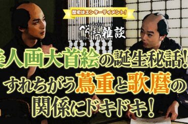 『べらぼう〜蔦重栄華乃夢噺〜』第40回「尽きせぬは欲の泉」雑談 [大河ドラマ/解説]