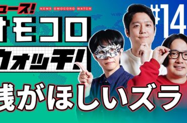 【142】銭がほしいズラ　―ニュース！オモコロウォッチ！
