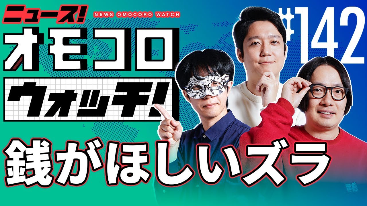 【142】銭がほしいズラ ―ニュース!オモコロウォッチ! 【142】銭がほしいズラ ―ニュース!オモコロウォッチ!