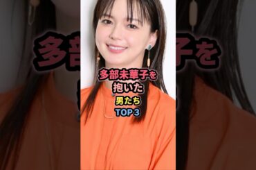 多部未華子を抱いた男たちTOP3