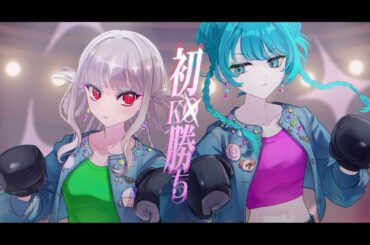 初ＫＯ勝ち / 椎名林檎とのっち Covered by 杏仁トルネード とおか