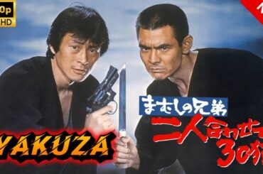 【ヤクザ映画】まむしの兄弟　二人合わせて３０犯 🎬🅷🅾🆃🔥 邦画アクション Full HD