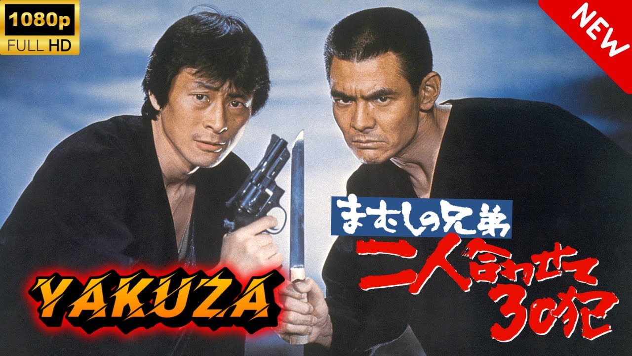 【ヤクザ映画】まむしの兄弟 二人合わせて30犯 🎬🅷🅾🆃🔥 邦画アクション Full HD 【ヤクザ映画】まむしの兄弟 二人合わせて30犯 🎬🅷🅾🆃🔥 邦画アクション Full HD