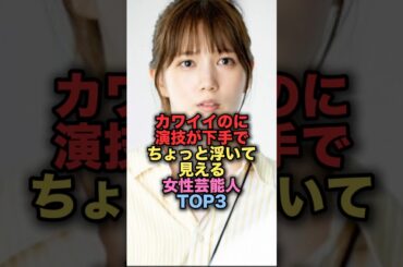 カワイイのに演技が下手でちょっと浮いて見える美人女性芸能人TOP3 #shorts #short #雑学 #芸能人 #本田翼 #橋本環奈