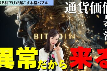 【ビットコイン】通貨価値の大暴落と利下げが起こす本格バブル〜相場分析BTC/ADA/XRP/DOGE