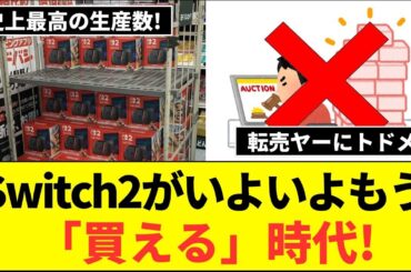 Switch2増産決定！まだ買えないアナタは○○、○○へ急げ！