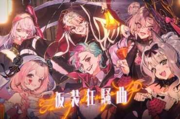 【にじさんじ】仮装狂騒曲 Covered by ジョー・力一/周央サンゴ/壱百満天原サロメ/セラフ・ダズルガーデン/星導ショウ/栞葉るり #SitR広島