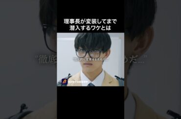 【潜入】理事長、学生になる…#ショートドラマ見るならbump #最弱の転校生#生徒会#理事長