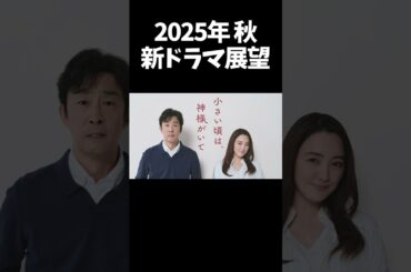 【北村有起哉×仲間由紀恵】『小さい頃は、神様がいて』2025年秋ドラマ展望