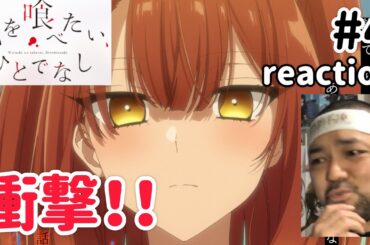 私を喰べたい、ひとでなし 4話 リアクション 【衝撃！いや〜美胡マジかぁ！】 Watashi wo tabetai, Hitodenashi ep4 reaction 同時視聴 反応 #わたたべ