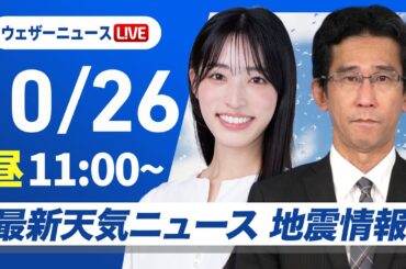 【ライブ】最新天気ニュース・地震情報 2025年10月26日(日)／本州の各地で雨の日曜日〈ウェザーニュースLiVEコーヒータイム・松本真央／山口剛央〉