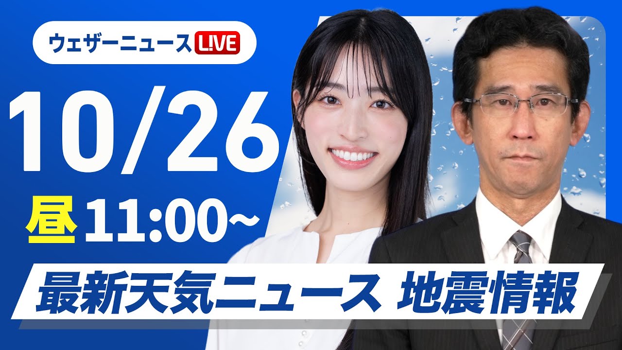 【ライブ】最新天気ニュース・地震情報 2025年10月26日(日)/本州の各地で雨の日曜日〈ウェザーニュースLiVEコーヒータイム・松本真央/山口剛央〉 【ライブ】最新天気ニュース・地震情報 2025年10月26日(日)/本州の各地で雨の日曜日〈ウェザーニュースLiVEコーヒータイム・松本真央/山口剛央〉