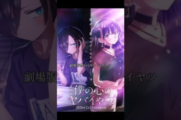 2026公開予定の神アニメ映画#2026 #アニメ#anime #shorts #movie #映画