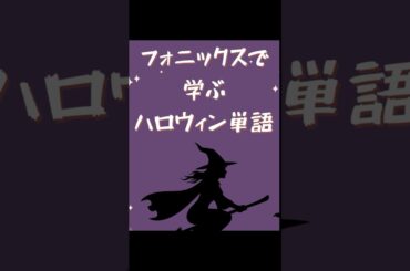 フォニックスでハロウィン単語