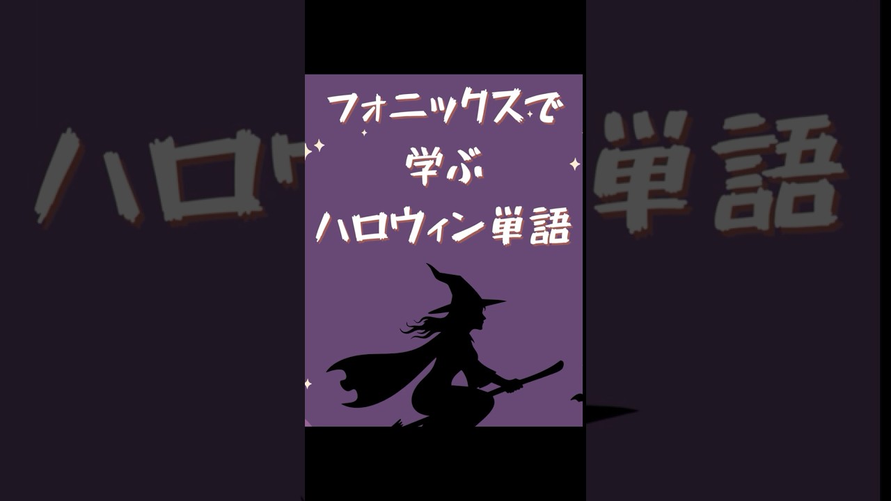 フォニックスでハロウィン単語 フォニックスでハロウィン単語