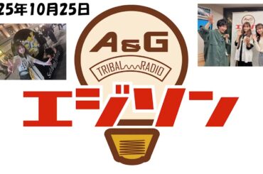 【エジソン10月25日】 #渡部優衣 VS #内田真礼 日本シリーズ第一戦を終えて！！ #畠中祐 #芹澤優