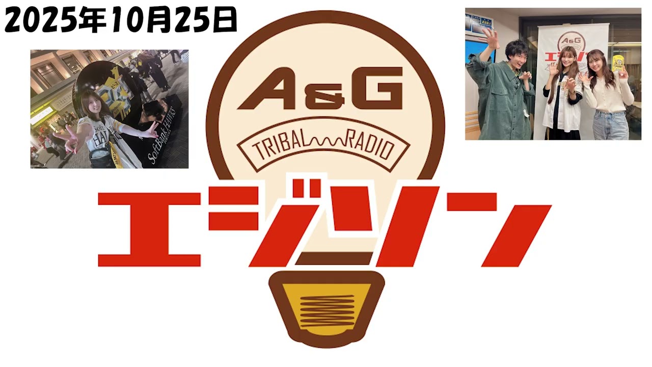 【エジソン10月25日】 #渡部優衣 VS #内田真礼 日本シリーズ第一戦を終えて!! #畠中祐 #芹澤優 【エジソン10月25日】 #渡部優衣 VS #内田真礼 日本シリーズ第一戦を終えて!! #畠中祐 #芹澤優