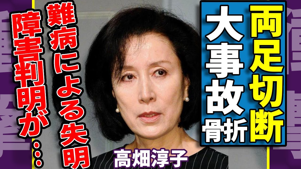 高畑淳子が大事故で複雑骨折して車椅子生活の全貌に言葉を失う…難病による失明や障害判明した悲惨すぎる現在の姿に涙が止まらない… 高畑淳子が大事故で複雑骨折して車椅子生活の全貌に言葉を失う...難病による失明や障害判明した悲惨すぎる現在の姿に涙が止まらない...