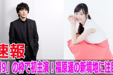 「月9」の枠で初主演！福原遥の新境地に注目！