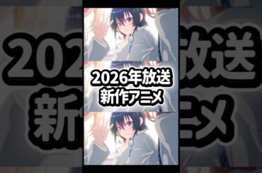 2026年放送の新作アニメ10選！！！#アニメ