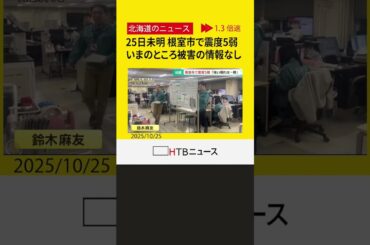 ２５日未明に北海道の根室半島南東沖を震源とする最大震度５弱の地震　いまのところ被害の情報なし