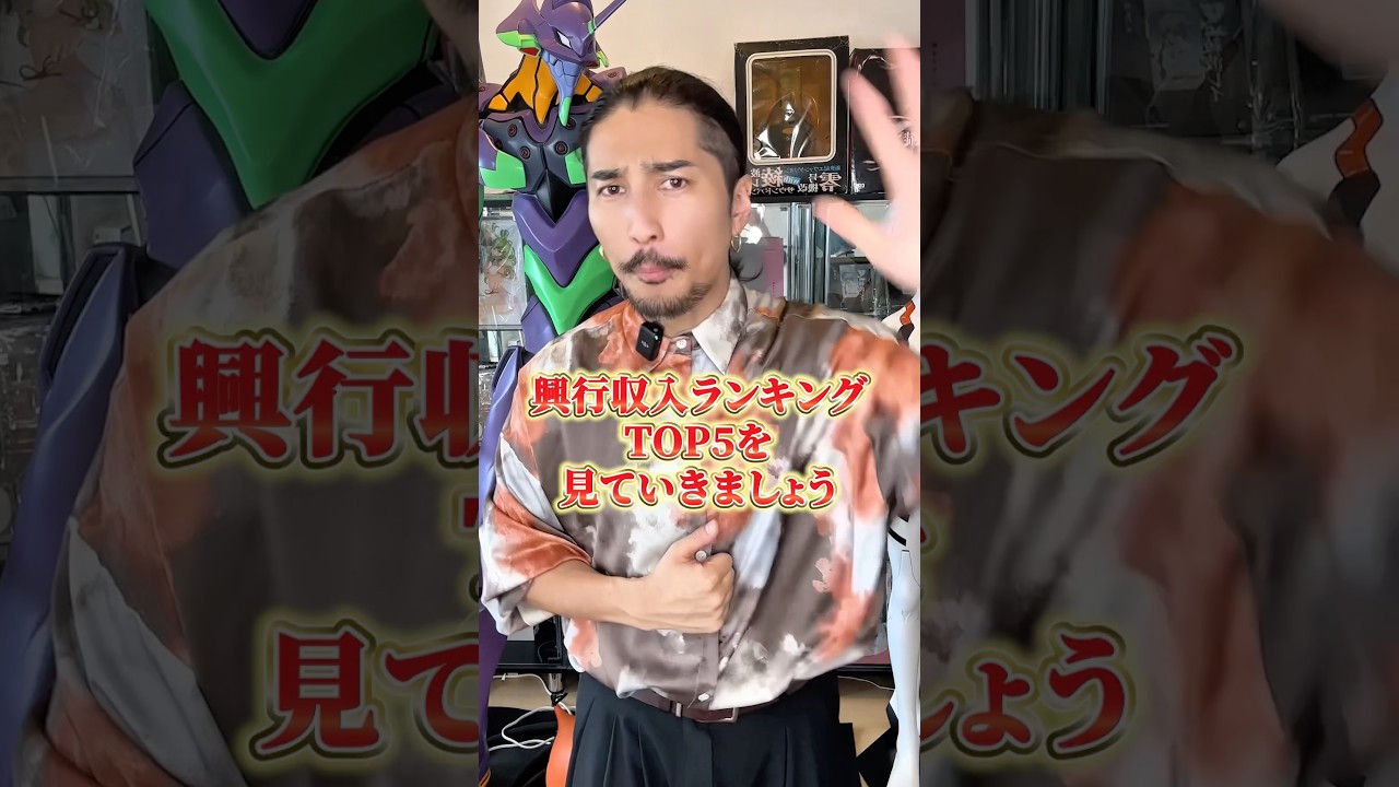 今週の「アニメ関連映画」興行収入ランキングTOP5 #アニメ#アニメ紹介 #アニメレビュー #アニメ評価 #新作アニメ #オタク #フィギュア #アニソン #short #shorts #社長 今週の「アニメ関連映画」興行収入ランキングTOP5 #アニメ#アニメ紹介 #アニメレビュー #アニメ評価 #新作アニメ #オタク #フィギュア #アニソン #short #shorts #社長