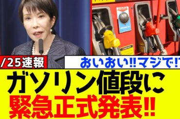 【朗報】自民党、高市早苗が“ガソリンの値段”に衝撃の緊急発表をする！！