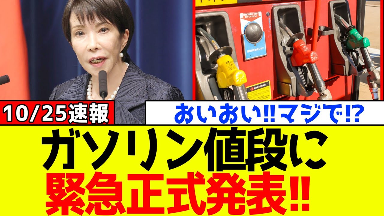 【朗報】自民党、高市早苗が“ガソリンの値段”に衝撃の緊急発表をする!! 【朗報】自民党、高市早苗が“ガソリンの値段”に衝撃の緊急発表をする!!