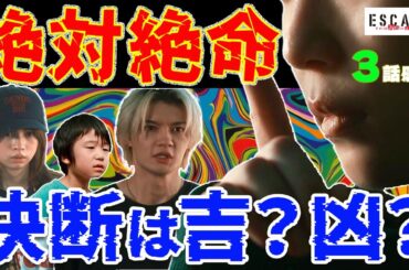 【ESCAPE 3話】助けを求めた“あの人”は敵か味方か？逃げ場を失う二人の決断とは？｜佐野勇斗×桜田ひより｜日テレ
