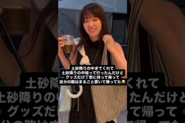 グッズは持って帰って自分の鞄は忘れる高山一実