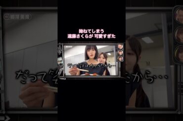 拗ねてしまう遠藤さくらが可愛すぎた｜乃木坂46 伊藤理々杏 バナナマン【乃木坂工事中】【ライブ裏側】明太子