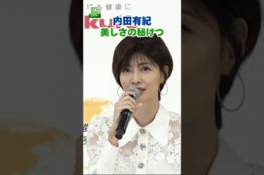 【内田有紀】美しさの秘けつ