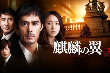 映画「麒麟の翼 ～劇場版･新参者～」