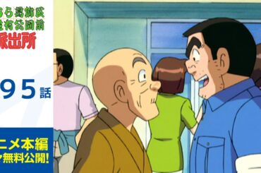 【公式】こちら葛飾区亀有公園前派出所　 第295話「ご先祖様こんにちは」期間限定配信