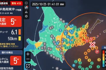 【緊急地震速報 (警報)】根室半島南東沖 最大震度5弱 最大階級1 M5.8 2025/10/25 01:40